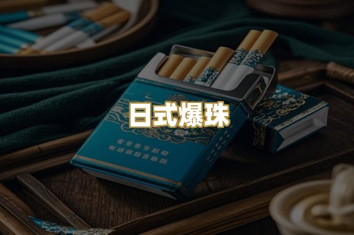 日式爆珠