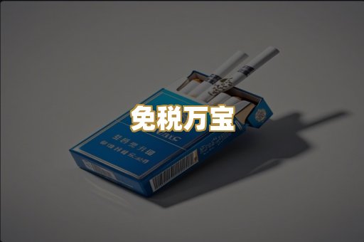 免税万宝